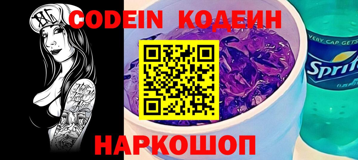 Codein напиток Lean (лин) Реж